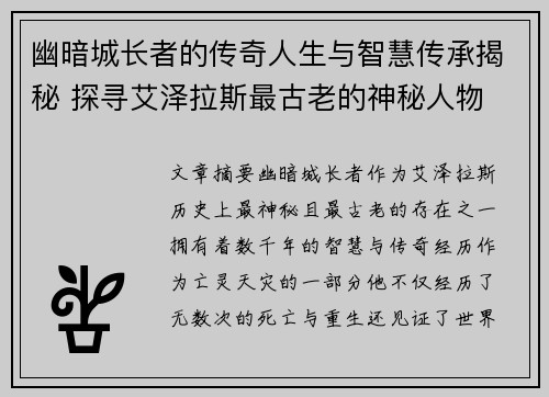 幽暗城长者的传奇人生与智慧传承揭秘 探寻艾泽拉斯最古老的神秘人物