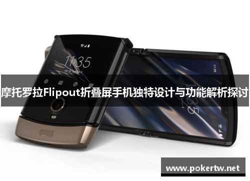 摩托罗拉Flipout折叠屏手机独特设计与功能解析探讨