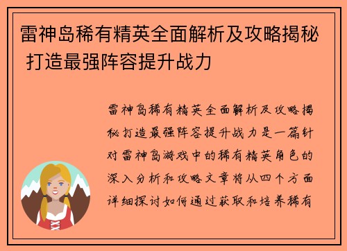 雷神岛稀有精英全面解析及攻略揭秘 打造最强阵容提升战力