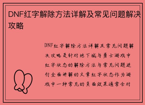 DNF红字解除方法详解及常见问题解决攻略