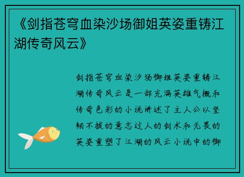 《剑指苍穹血染沙场御姐英姿重铸江湖传奇风云》