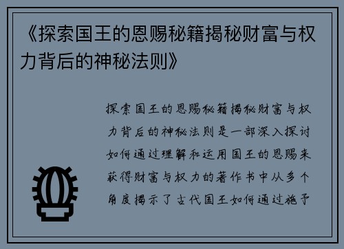 《探索国王的恩赐秘籍揭秘财富与权力背后的神秘法则》