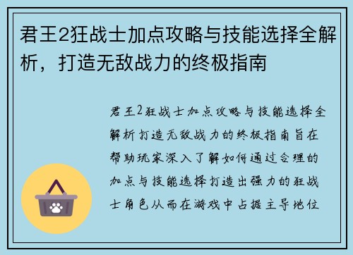 君王2狂战士加点攻略与技能选择全解析，打造无敌战力的终极指南