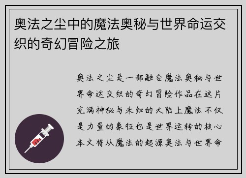 奥法之尘中的魔法奥秘与世界命运交织的奇幻冒险之旅