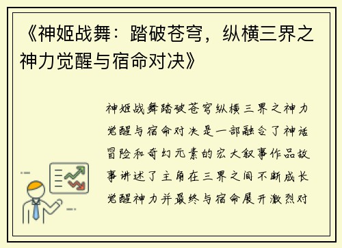 《神姬战舞：踏破苍穹，纵横三界之神力觉醒与宿命对决》