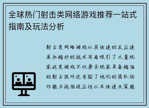 全球热门射击类网络游戏推荐一站式指南及玩法分析