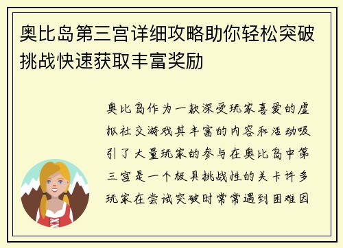 奥比岛第三宫详细攻略助你轻松突破挑战快速获取丰富奖励