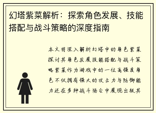 幻塔紫菜解析：探索角色发展、技能搭配与战斗策略的深度指南