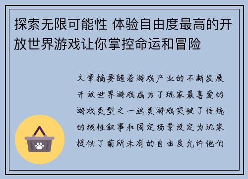 探索无限可能性 体验自由度最高的开放世界游戏让你掌控命运和冒险