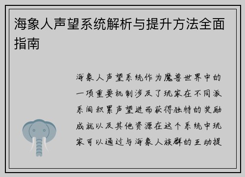 海象人声望系统解析与提升方法全面指南