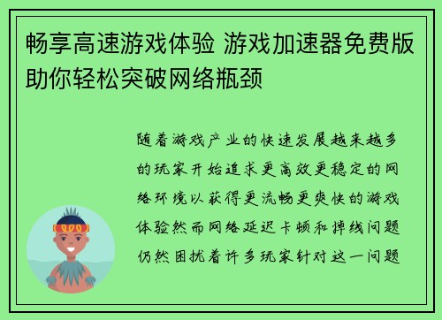 畅享高速游戏体验 游戏加速器免费版助你轻松突破网络瓶颈