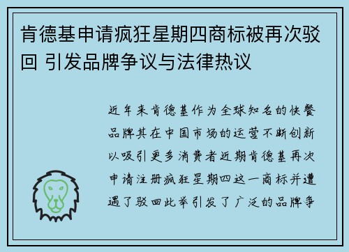 肯德基申请疯狂星期四商标被再次驳回 引发品牌争议与法律热议