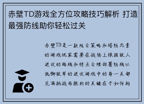 赤壁TD游戏全方位攻略技巧解析 打造最强防线助你轻松过关