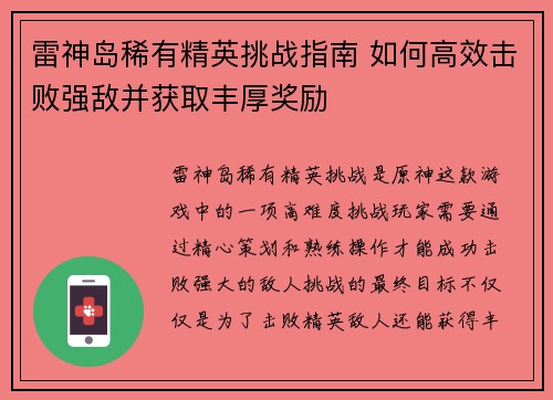 雷神岛稀有精英挑战指南 如何高效击败强敌并获取丰厚奖励