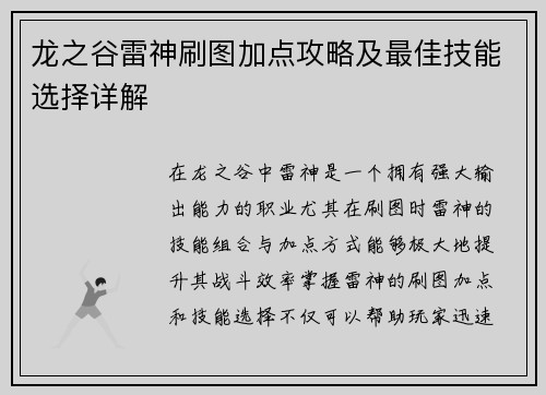 龙之谷雷神刷图加点攻略及最佳技能选择详解