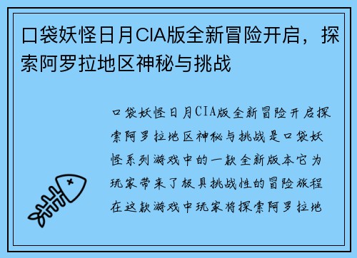 口袋妖怪日月CIA版全新冒险开启，探索阿罗拉地区神秘与挑战