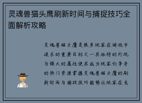 灵魂兽猫头鹰刷新时间与捕捉技巧全面解析攻略