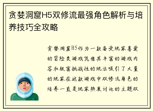 贪婪洞窟H5双修流最强角色解析与培养技巧全攻略