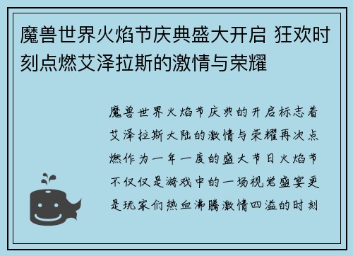 魔兽世界火焰节庆典盛大开启 狂欢时刻点燃艾泽拉斯的激情与荣耀