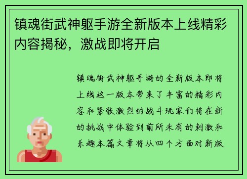 镇魂街武神躯手游全新版本上线精彩内容揭秘，激战即将开启