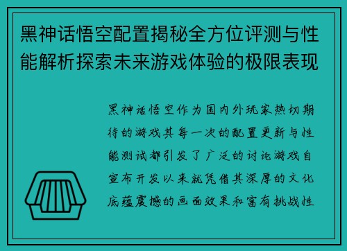 黑神话悟空配置揭秘全方位评测与性能解析探索未来游戏体验的极限表现