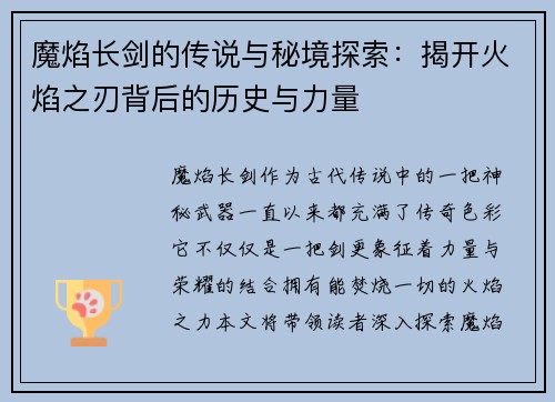 魔焰长剑的传说与秘境探索：揭开火焰之刃背后的历史与力量