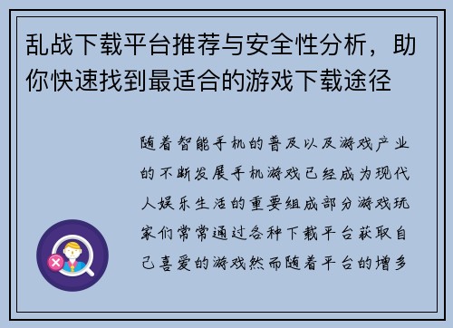 乱战下载平台推荐与安全性分析，助你快速找到最适合的游戏下载途径