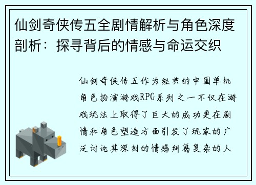 仙剑奇侠传五全剧情解析与角色深度剖析：探寻背后的情感与命运交织