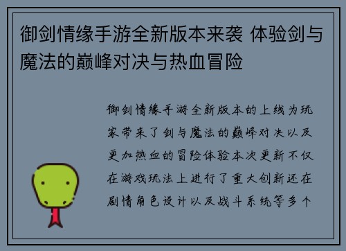 御剑情缘手游全新版本来袭 体验剑与魔法的巅峰对决与热血冒险