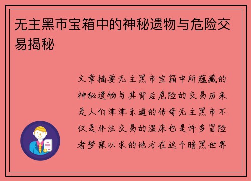 无主黑市宝箱中的神秘遗物与危险交易揭秘