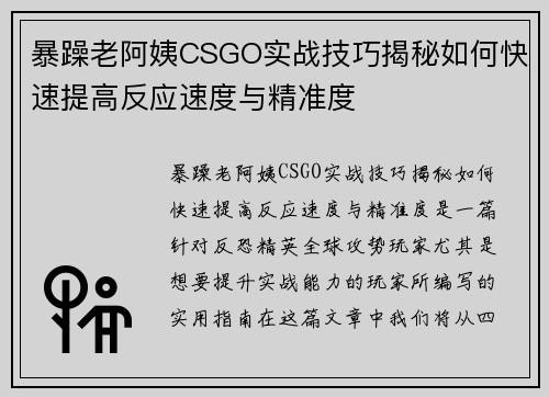 暴躁老阿姨CSGO实战技巧揭秘如何快速提高反应速度与精准度